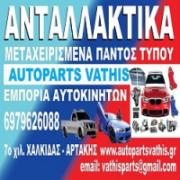 /customerDocs/images/avatars/20709/20709-ΑΝΤΑΛΛΑΚΤΙΚΑ ΑΥΤΟΚΙΝΗΤΩΝ-ΜΕΤΑΧΕΙΡΙΣΜΕΝΑ ΑΝΤΑΛΛΑΚΤΙΚΑ ΑΥΤΟΚΙΝΗΤΩΝ-AUTOPARTS VATHIS-ΝΕΑ ΑΡΤΑΚΗ-ΕΥΒΟΙΑ-LOGO.jpg